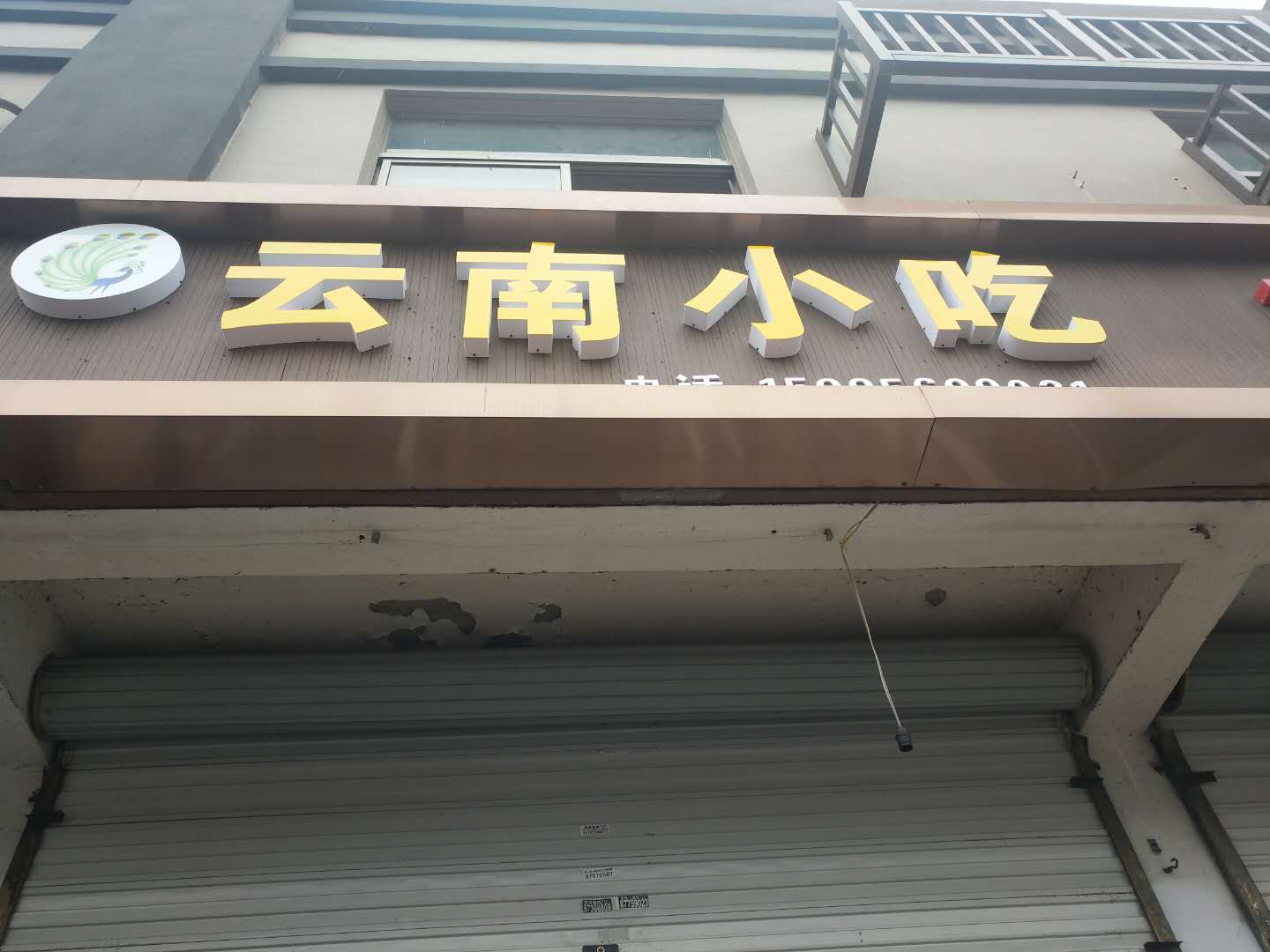 云南小吃（双山一里532）