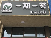 一期一笑（碧云北路）