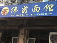 伟菊面馆(塘南东路)