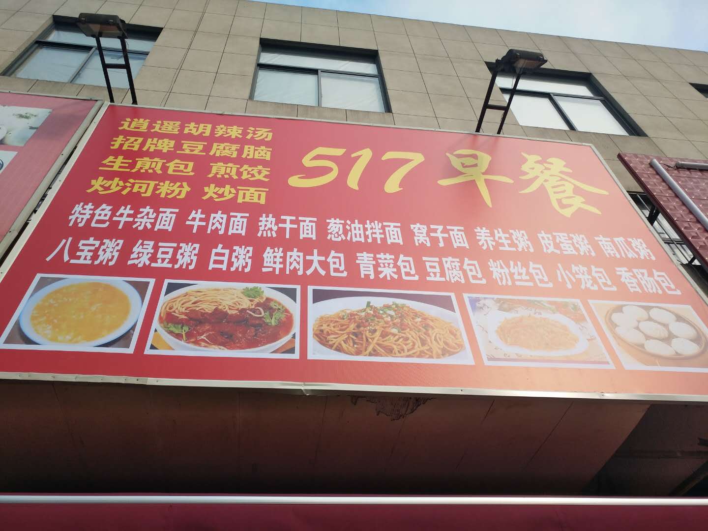 517早餐（双冯二里202-6-16）