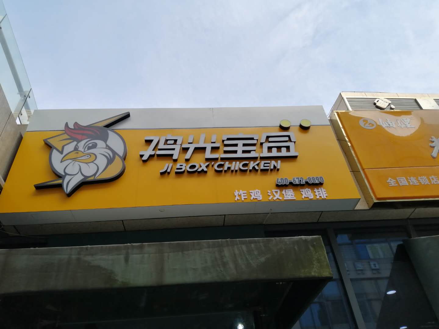 鸡光宝盒（江苑路）