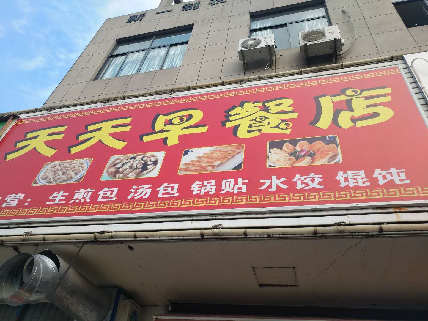 天天早餐店（双冯二里202-9）