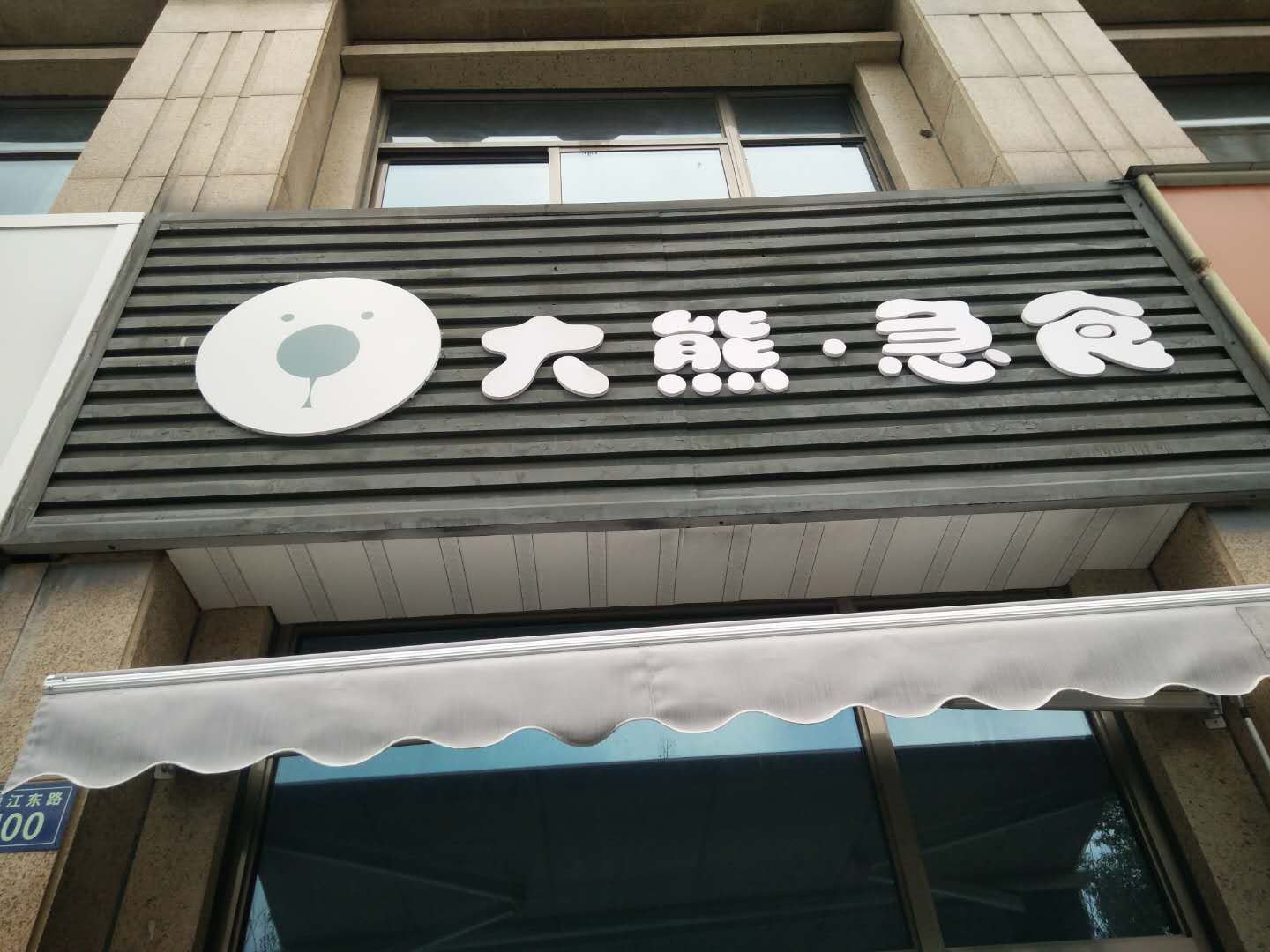 大熊.急食（钱江东路）