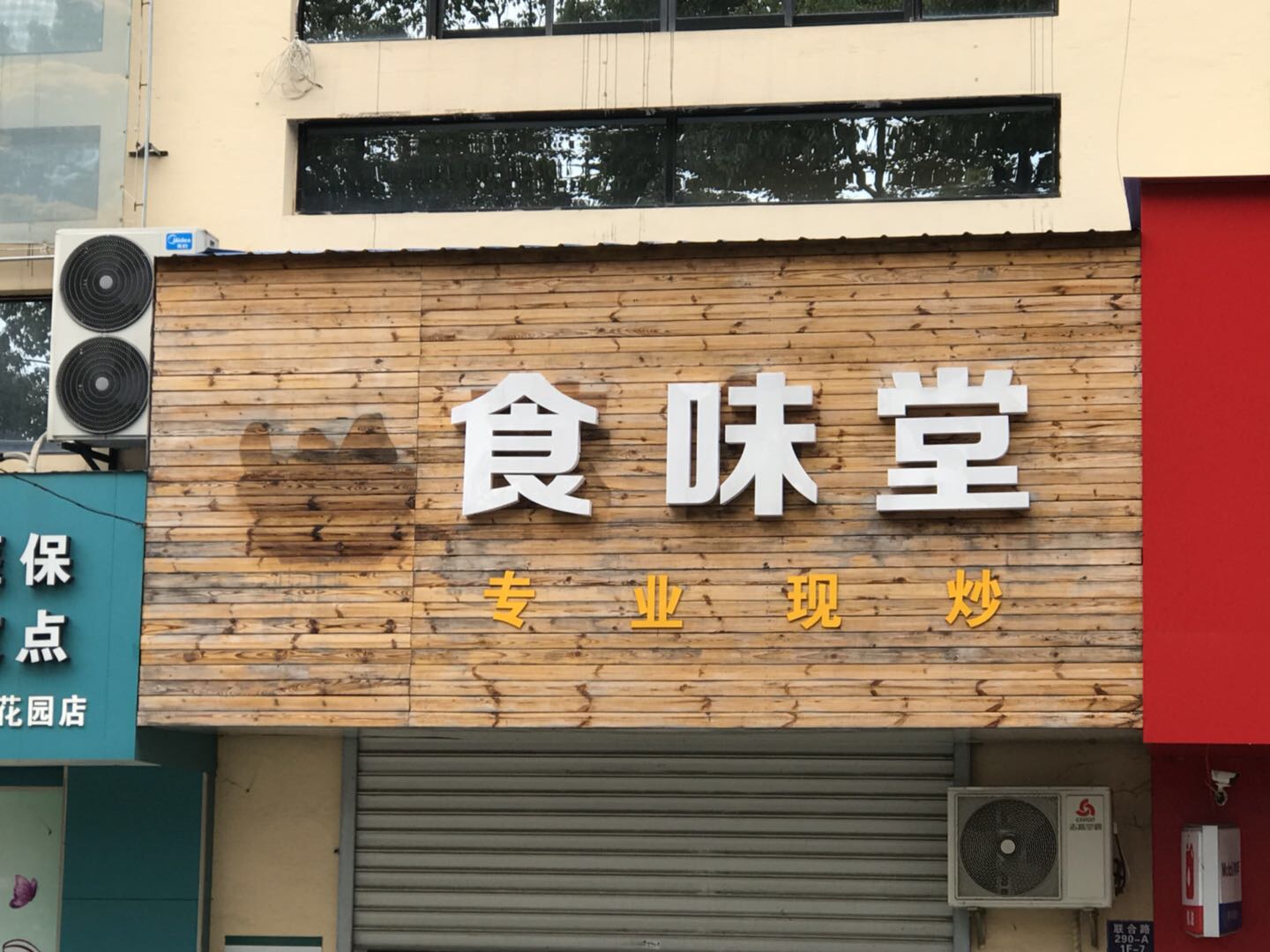 食味堂（联合路）