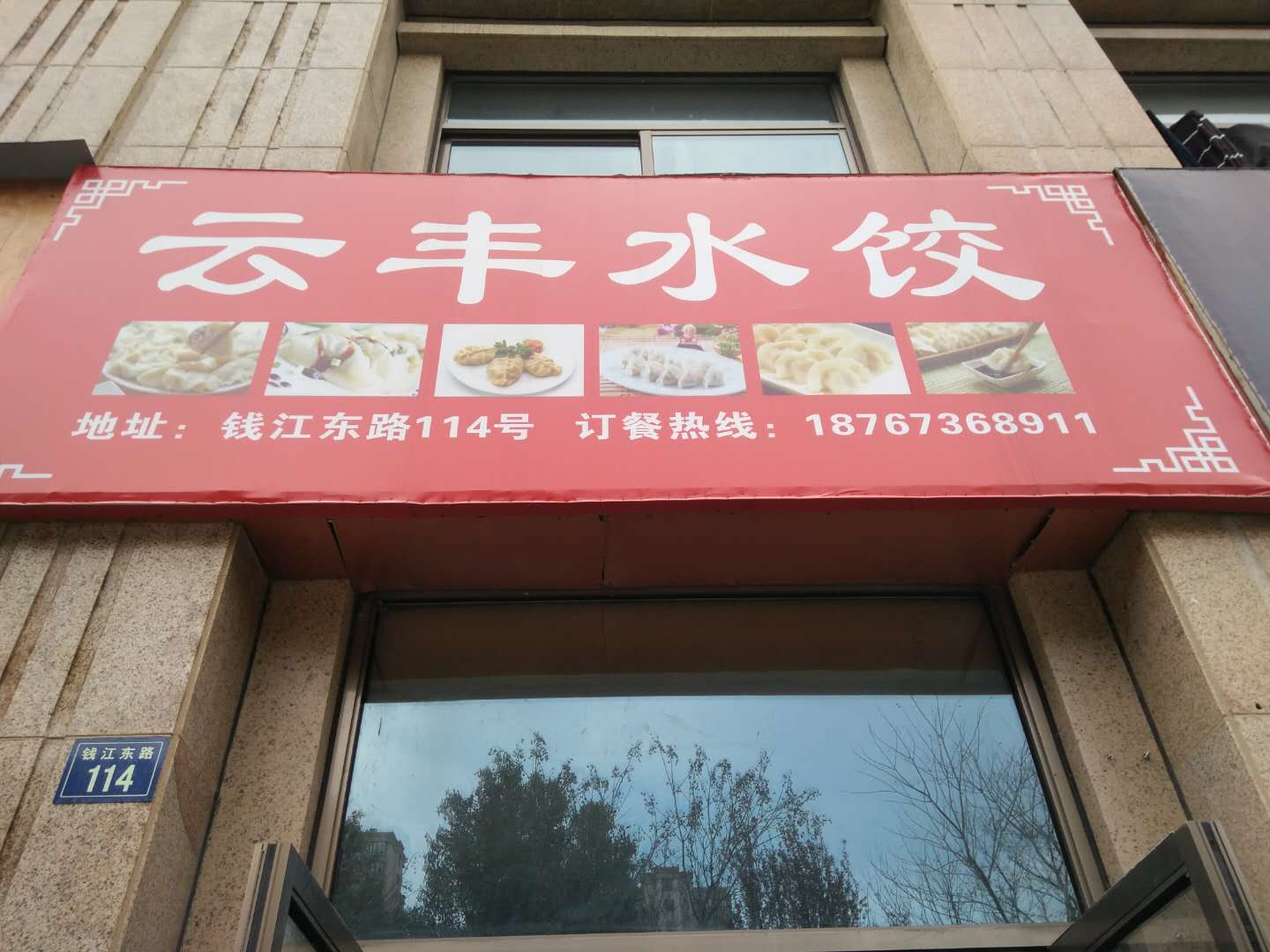 云丰水饺（钱江东路）
