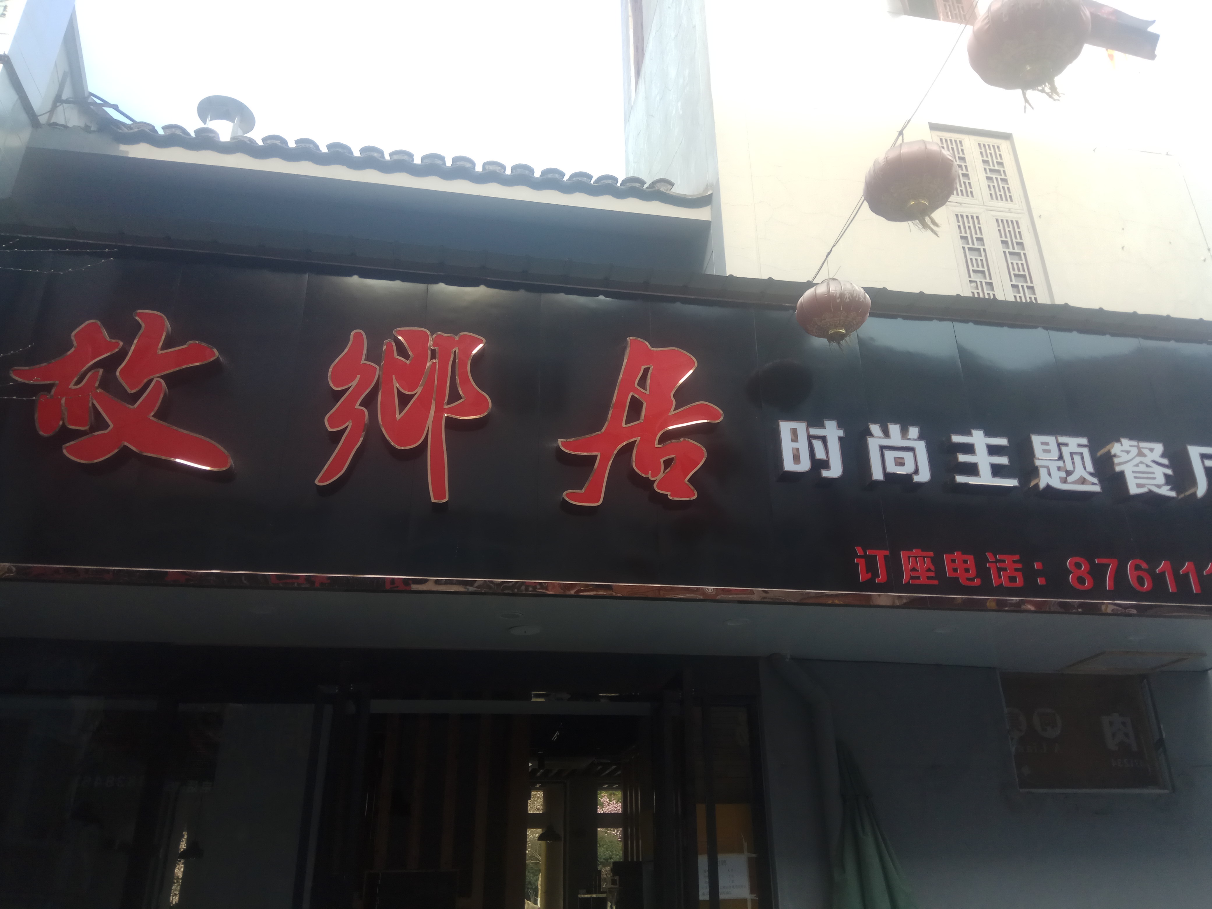 故乡居(仓基街)
