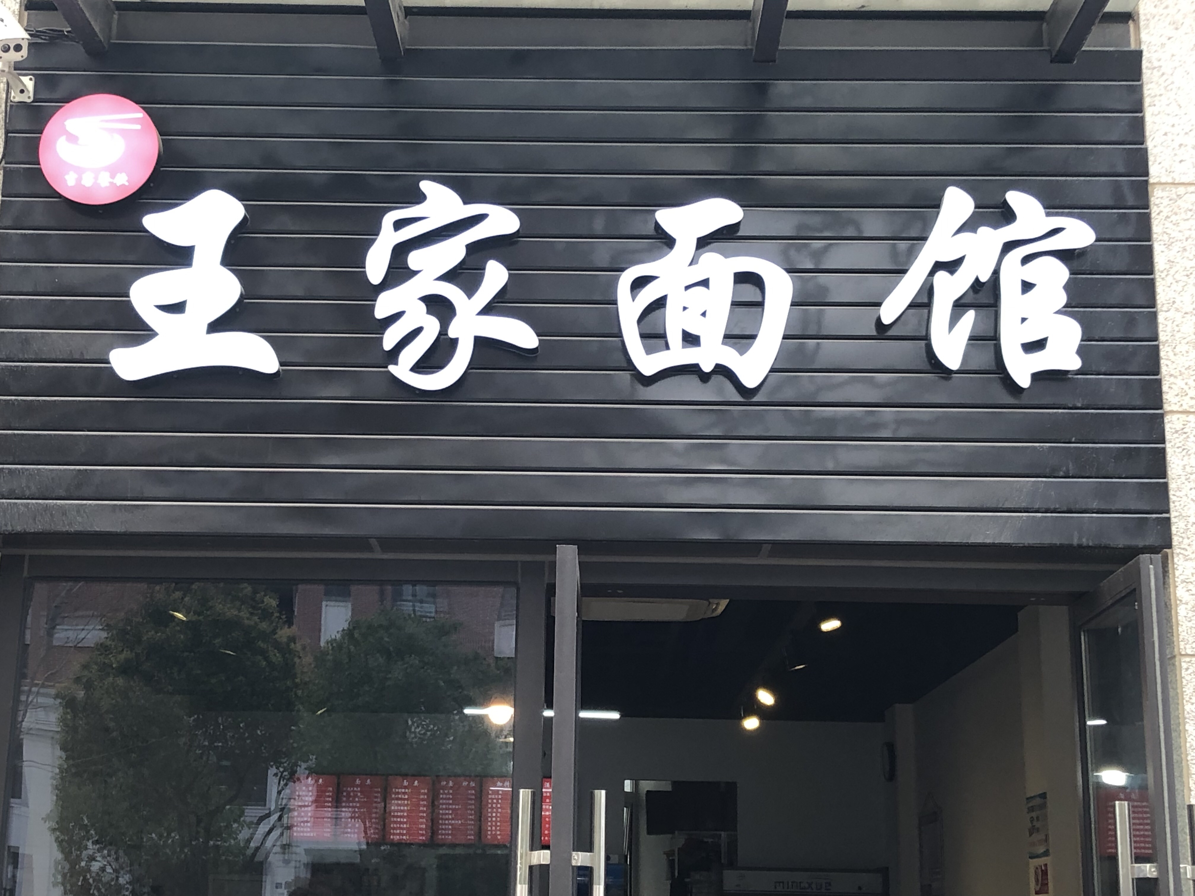 王家面馆（长丰路）