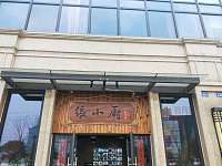 张小厨(海昌南路）