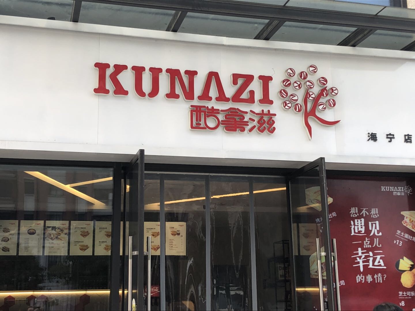 酷拿滋（长丰路）