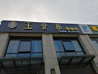 玉食斋（海昌南路）