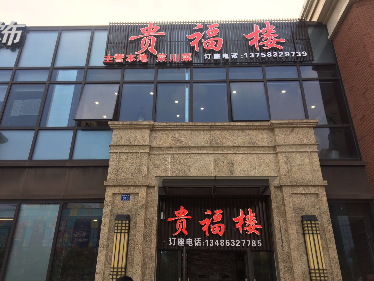 贵福楼（海昌南路）
