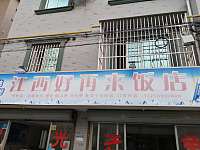 江西好再来饭店（东长新苑）