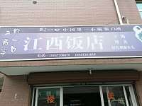 江西饭店（东长社区）