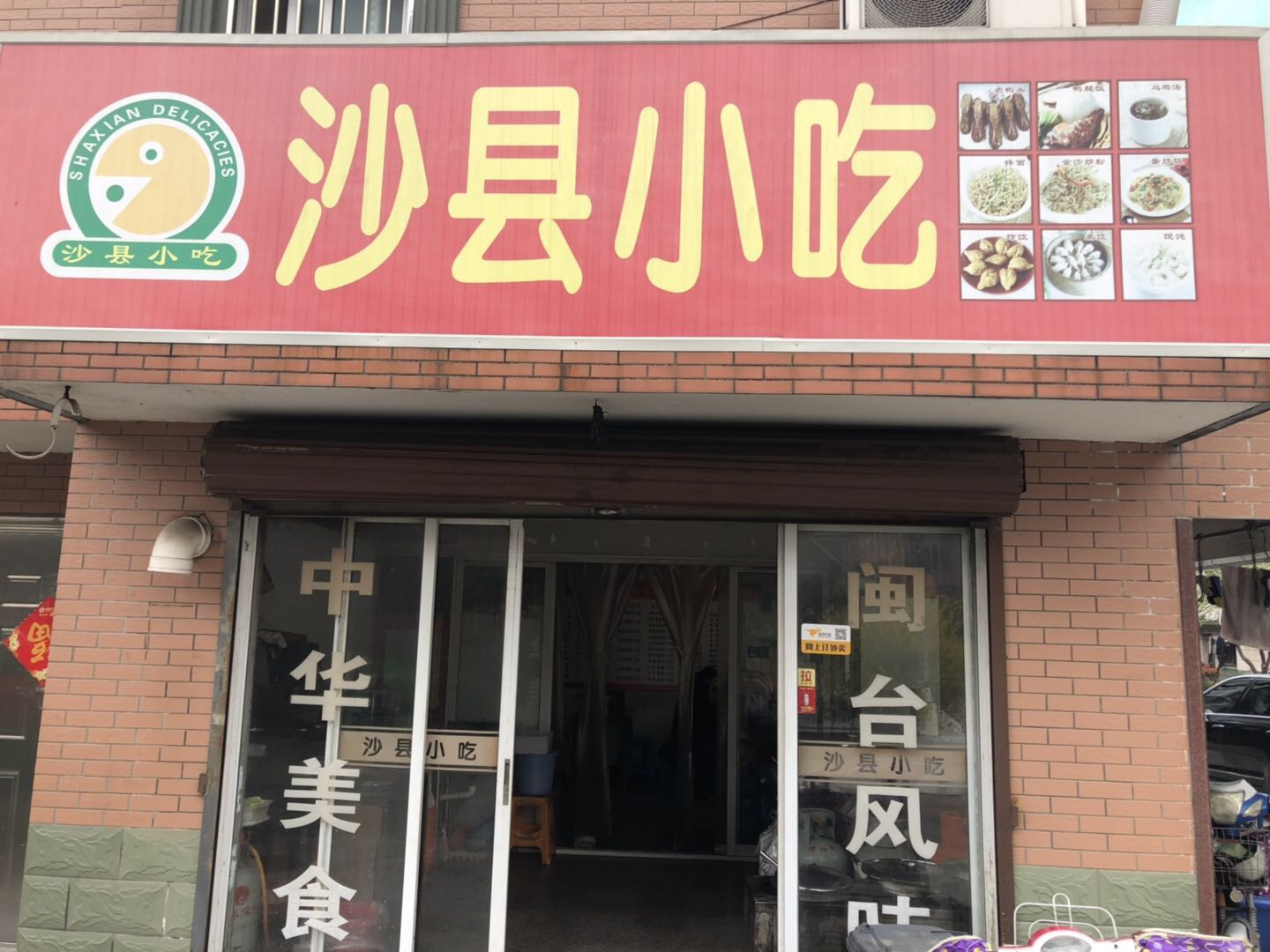 沙县小吃（东长新苑）