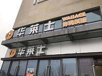 华莱士（星光汇）