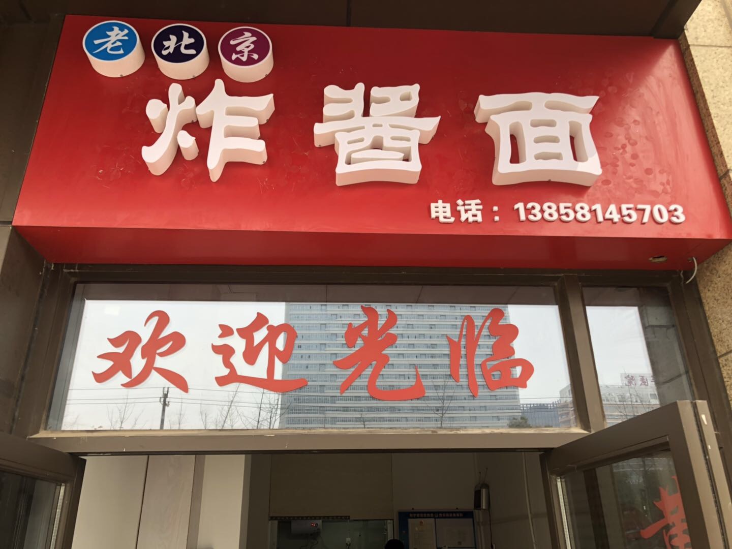老北京炸酱面（江南大道）