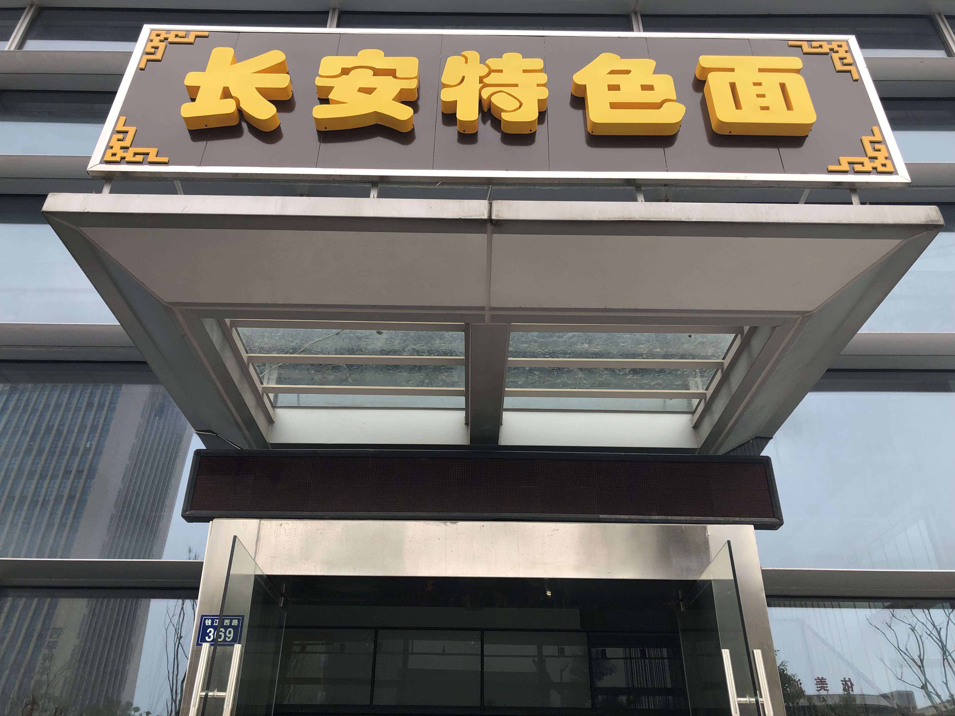 长安特色面（钱江西路）