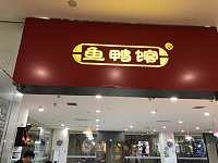 鱼鸭馆（皮革城H座）