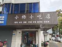 小杨小吃店（公园路34号）