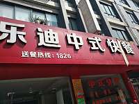 乐迪中式快餐（皮都路18号）