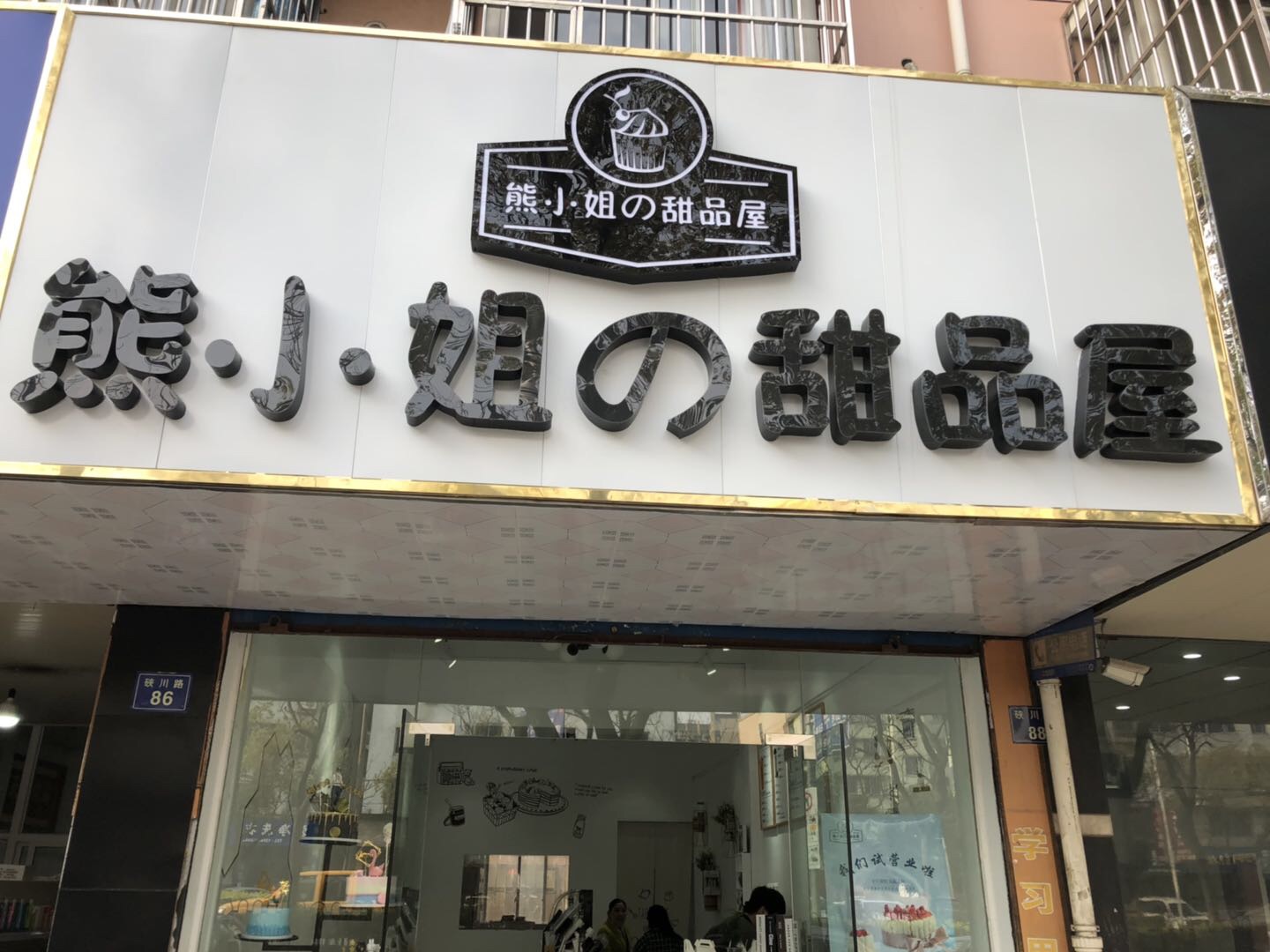 熊小姐的甜品屋（硖川路）