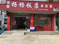 杨杨饭店（由拳路）