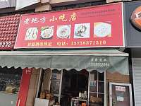 老地方小吃店（公园东路47号）