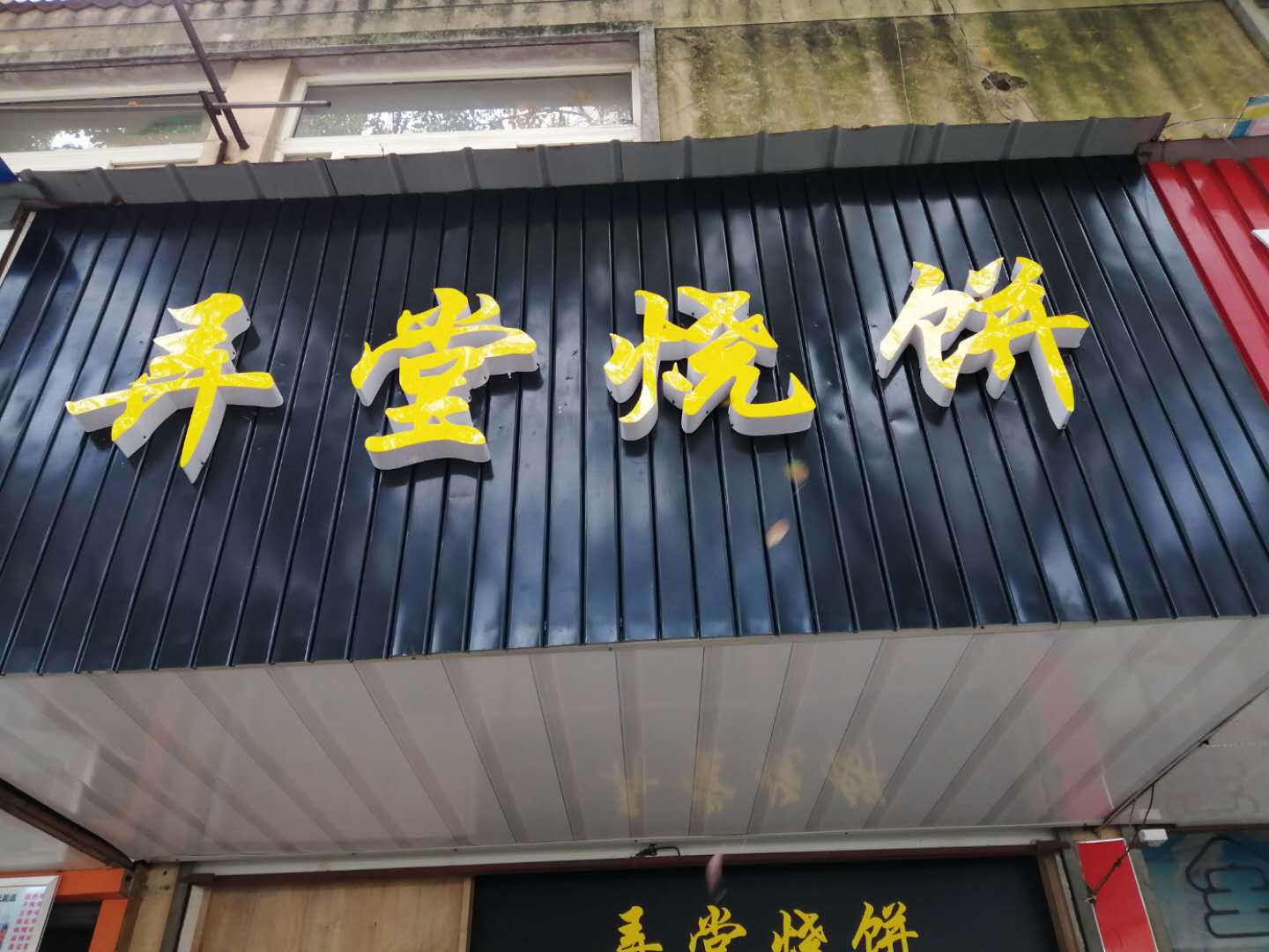 弄堂烧饼（南苑路）