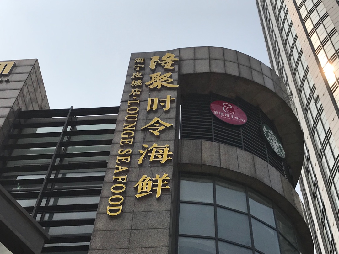 隆聚时令海鲜（海宁大道）