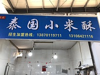 泰国小米酥（西山路）