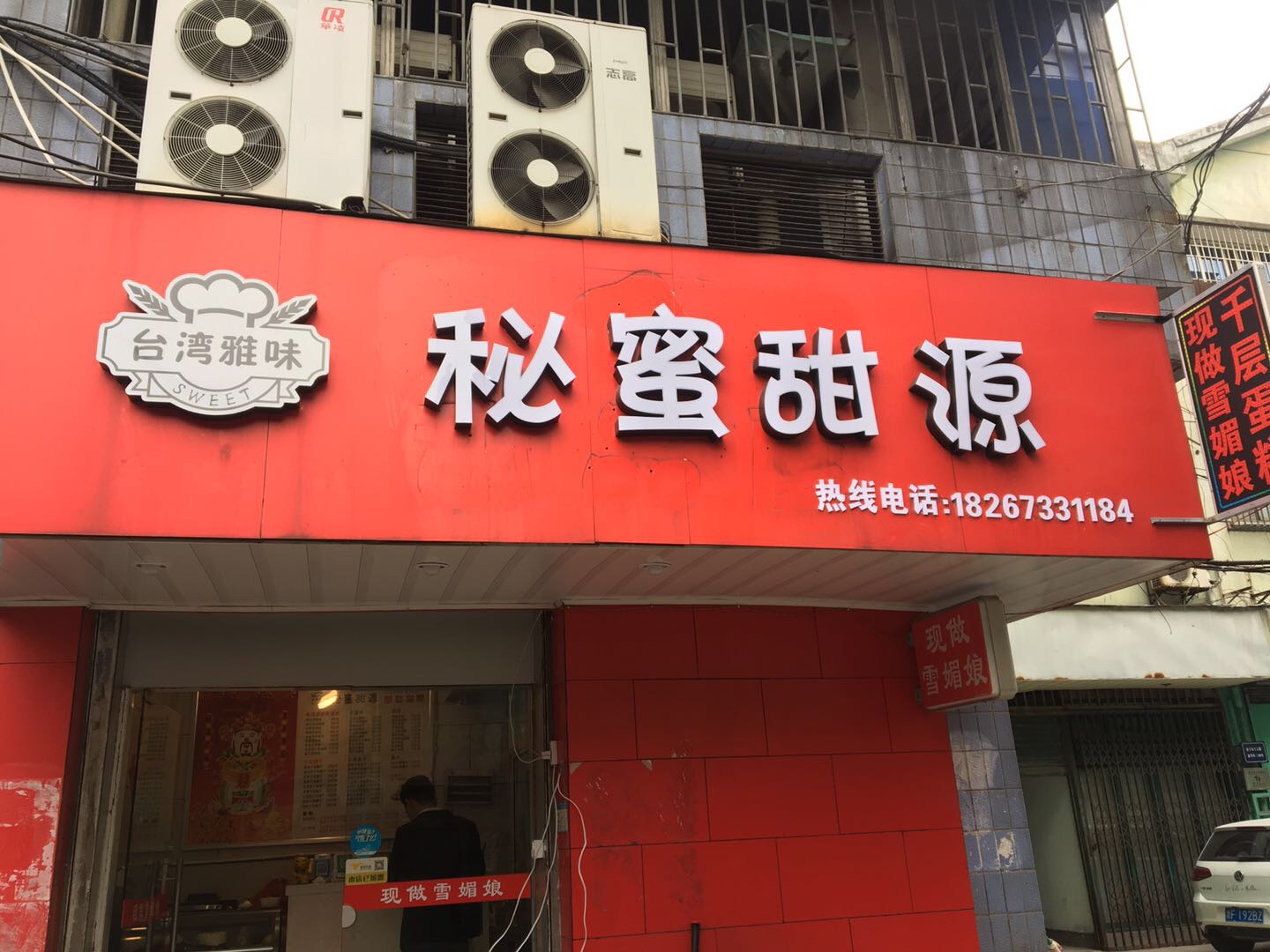 秘蜜甜源(工人路)