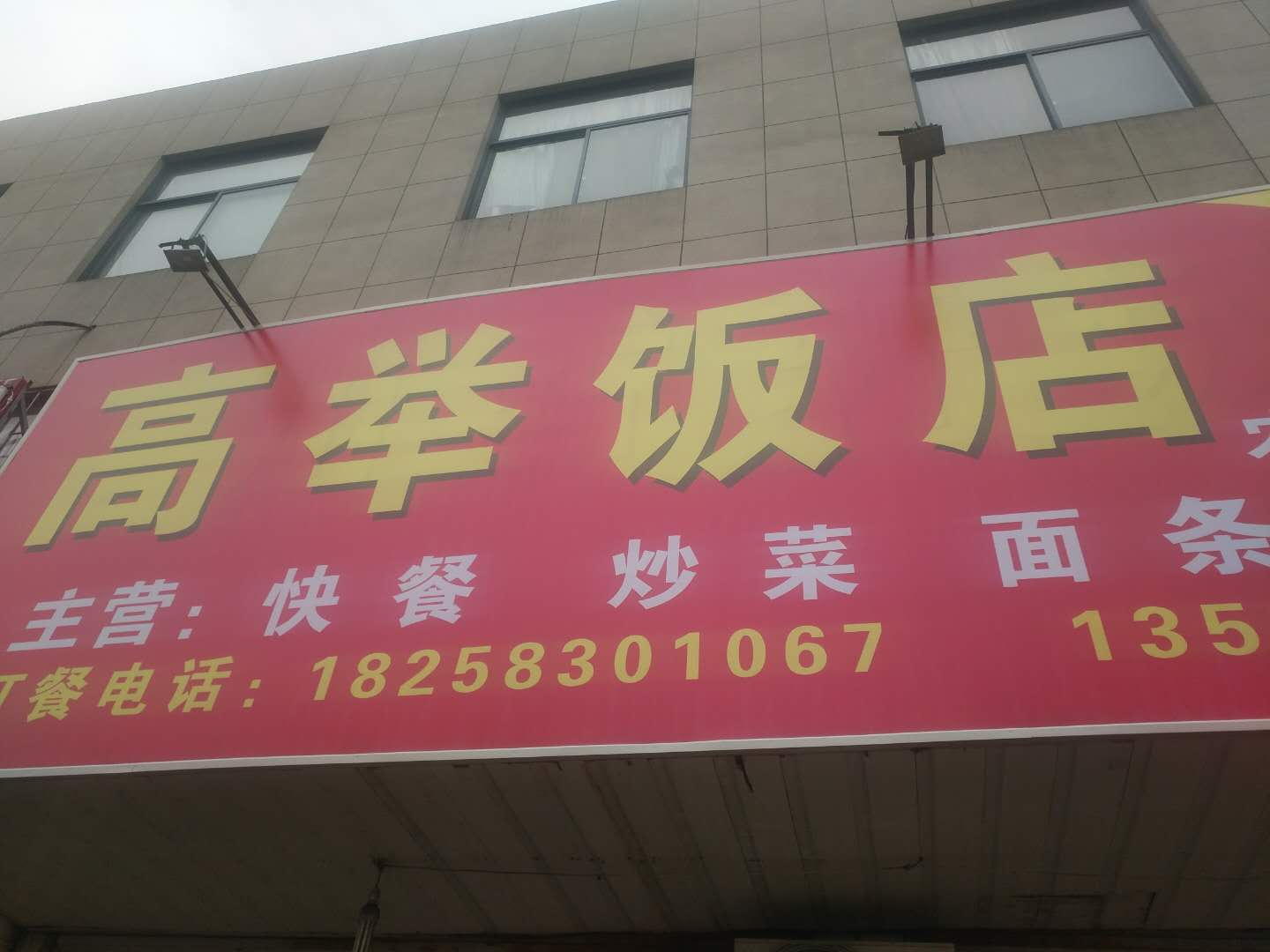 高举饭店（双冯二里202-6-18）