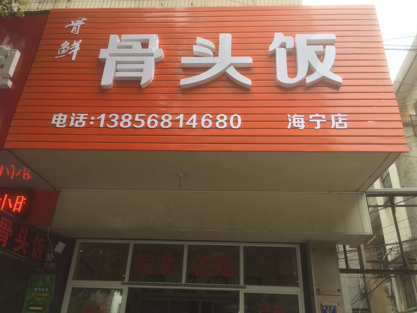 骨头饭（勤俭路）