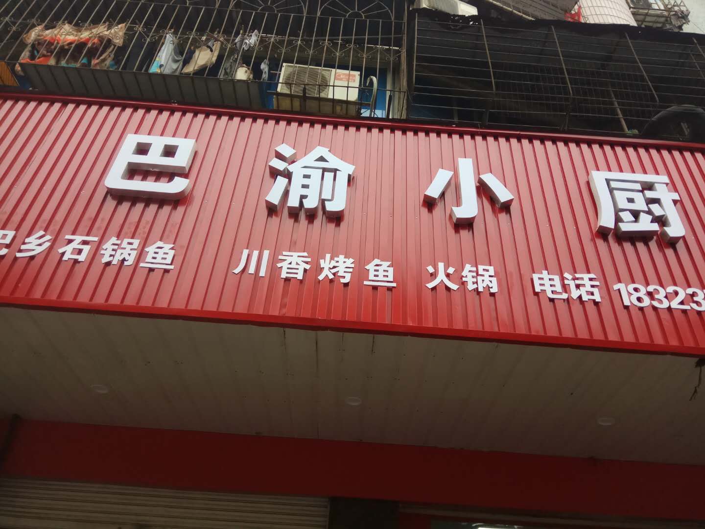 巴渝小厨（硖西路）