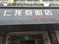 仁龙点心店(昌盛路)