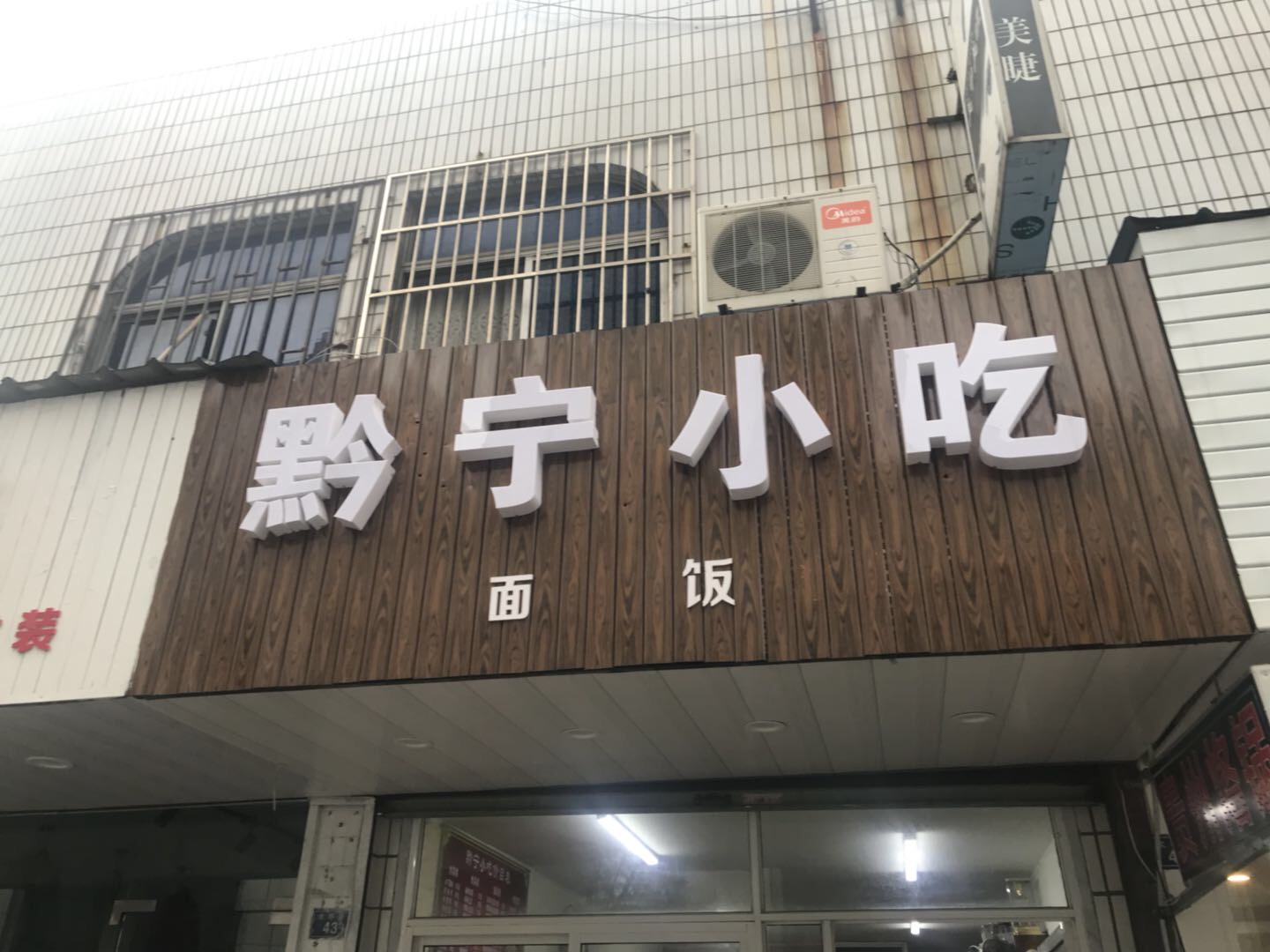 黔宁小吃（太平弄）