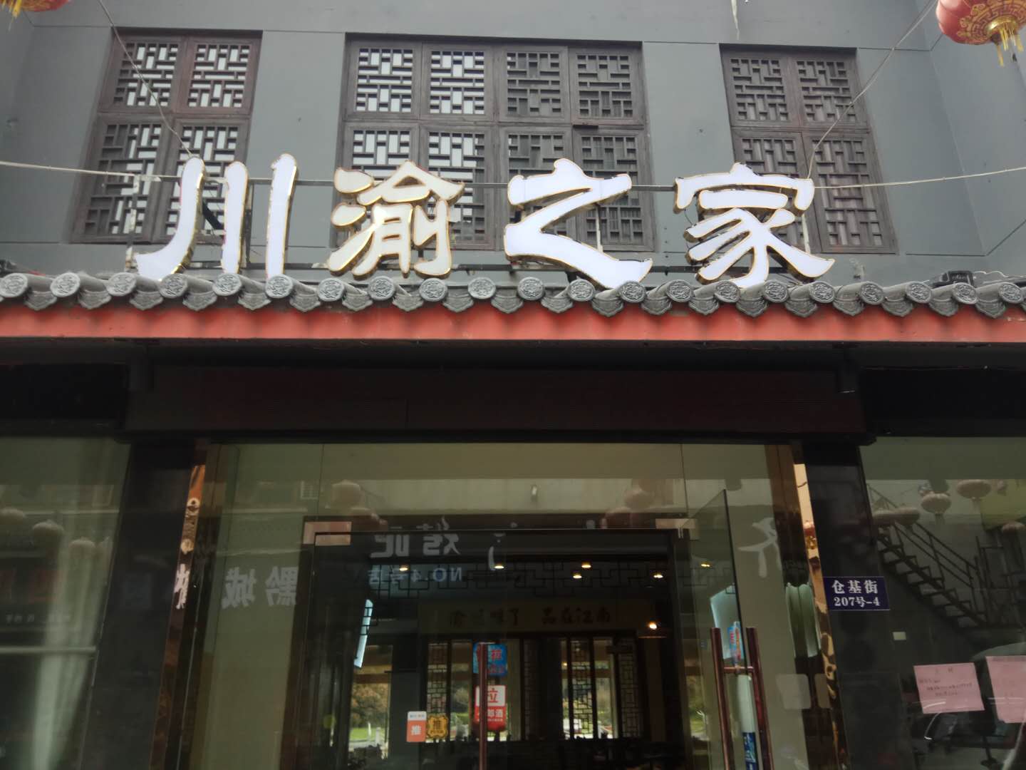 川渝之家（仓基街）
