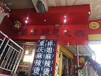 重庆麻辣烫火锅（工人路）