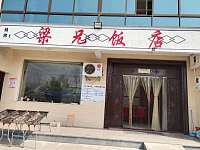 梁兄饭店（梁家墩）