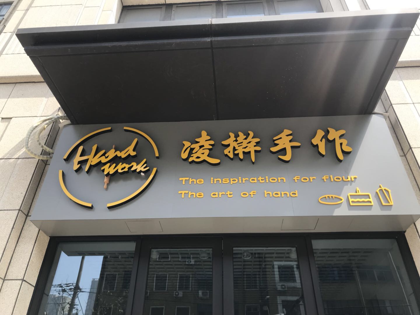 凌擀手作（长埭路）