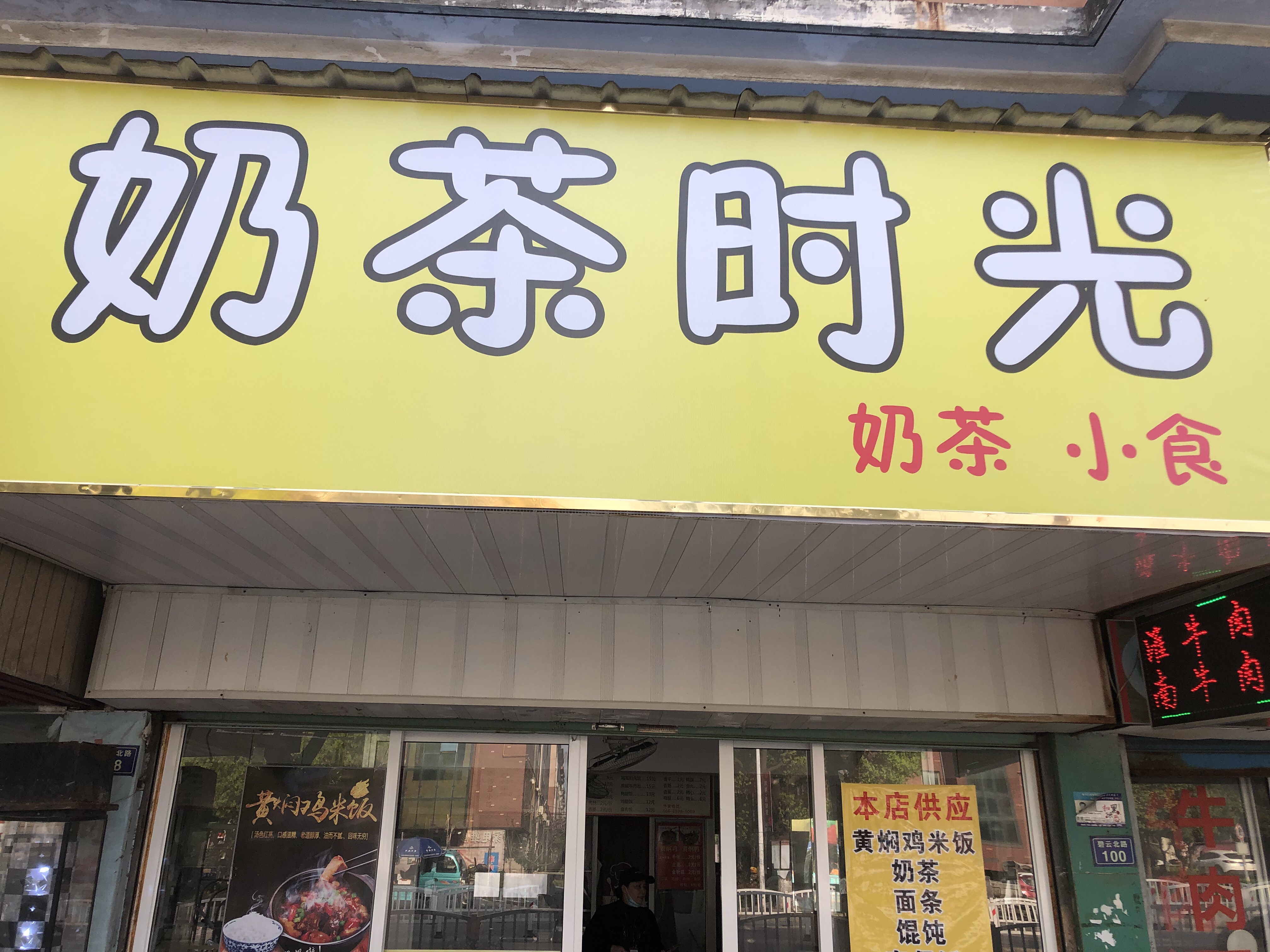 奶茶时光（碧云路）