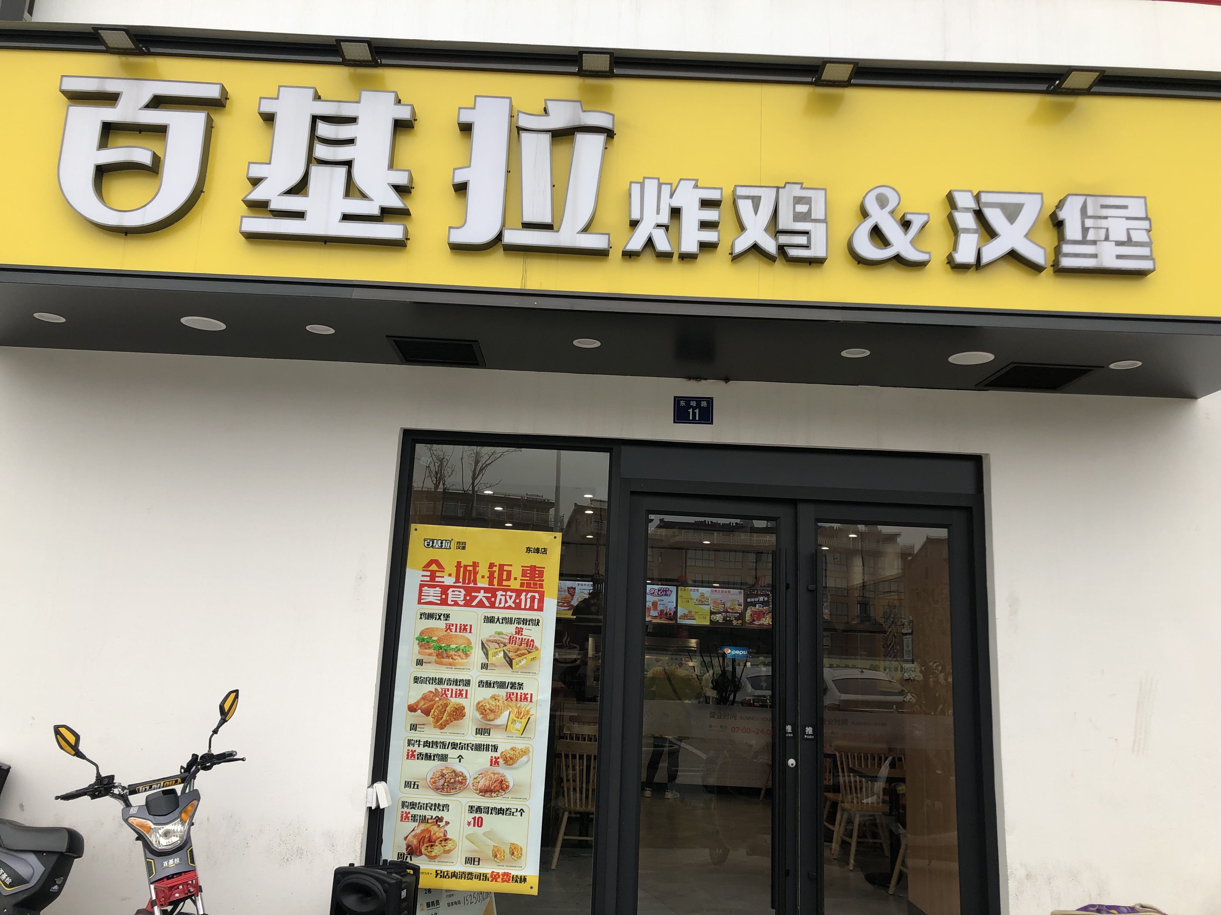 百基拉(东峰路)