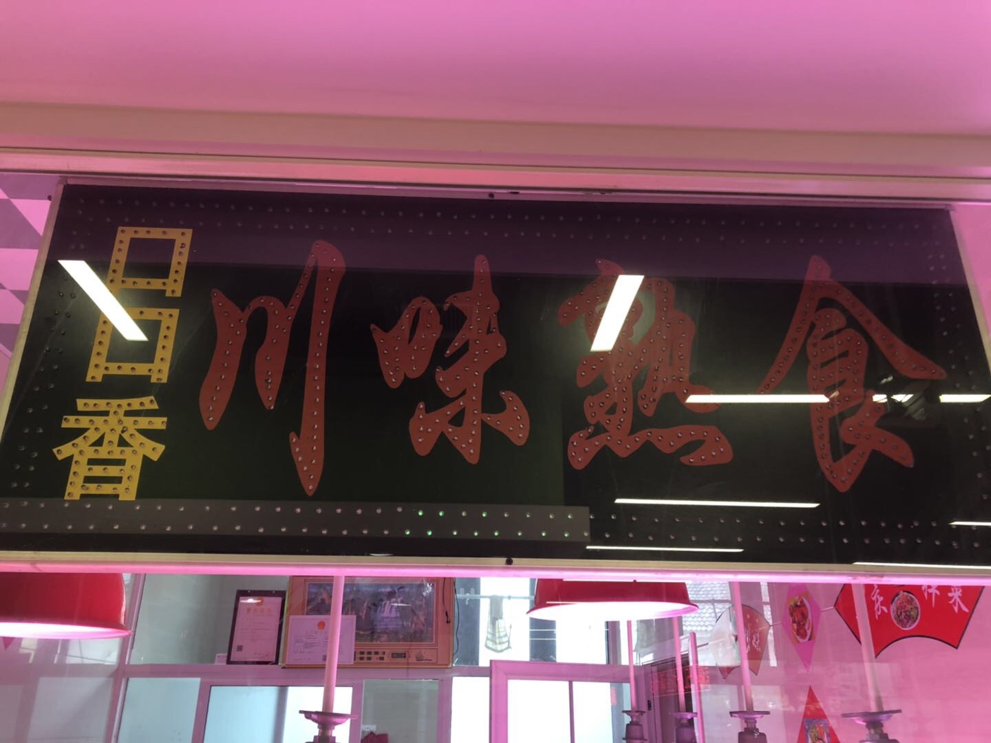 川味熟食（东峰路）