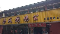 南风烧鸡公（水月亭路）