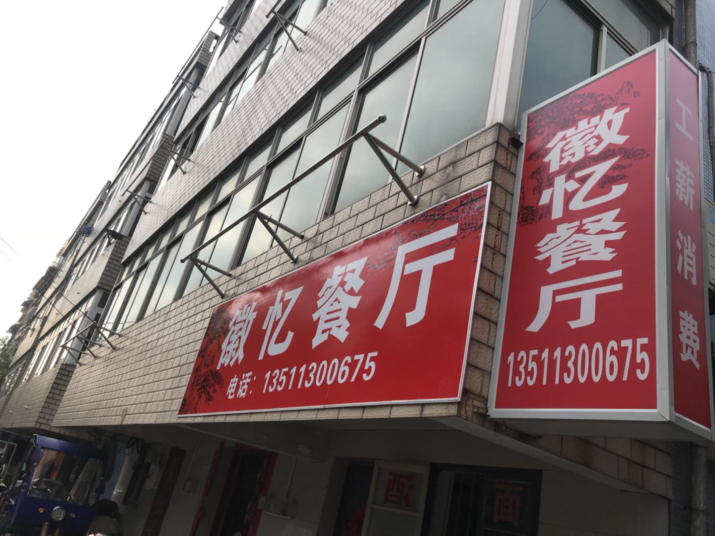 徽忆餐厅（尖嘴汇）