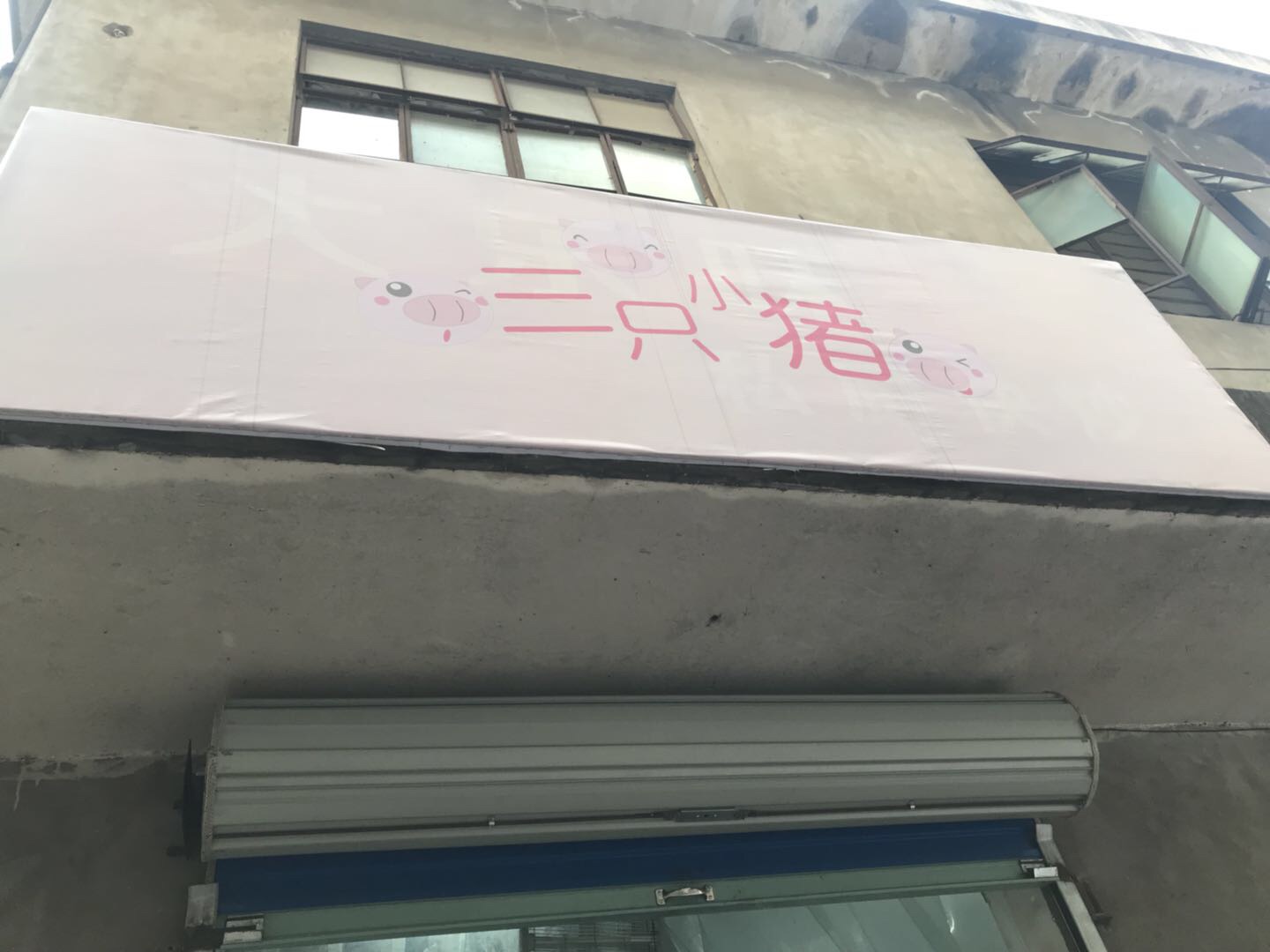 三只小猪（联合路）