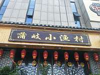 蒲岐小渔村(双龙路)