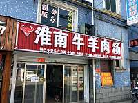淮南牛羊肉汤(沙泾桥）