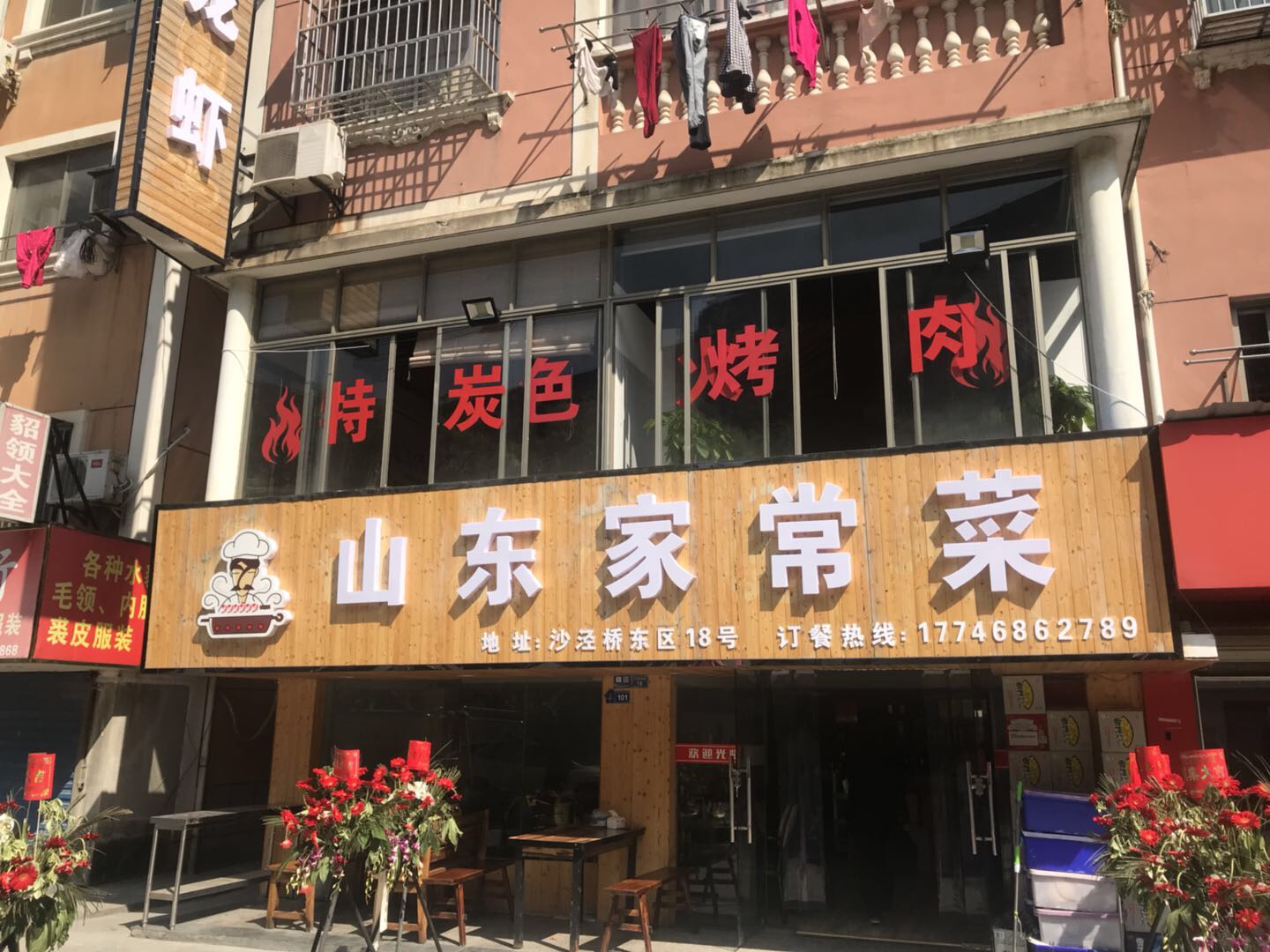 山东家常菜（沙泾桥东区）