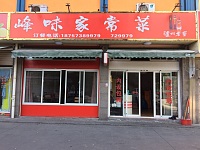 峰味家常菜（新庄农贸市场）